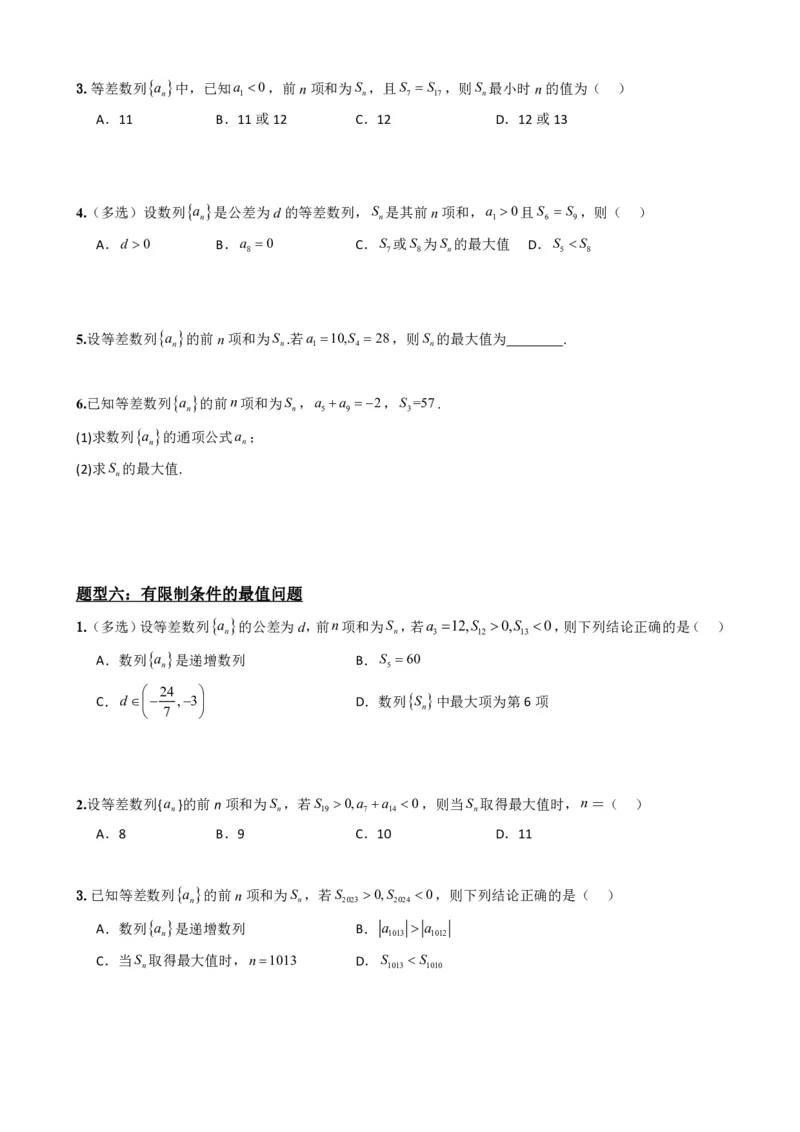 《4.3等差数列的前n项和公式（原卷）(1)_2026版高中《二三轮复习+冲刺复习》_数列（包含一个合集）》第7页预览