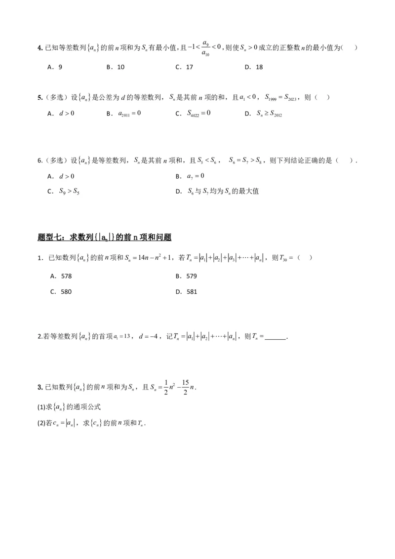 《4.3等差数列的前n项和公式（原卷）(1)_2026版高中《二三轮复习+冲刺复习》_数列（包含一个合集）》第8页预览