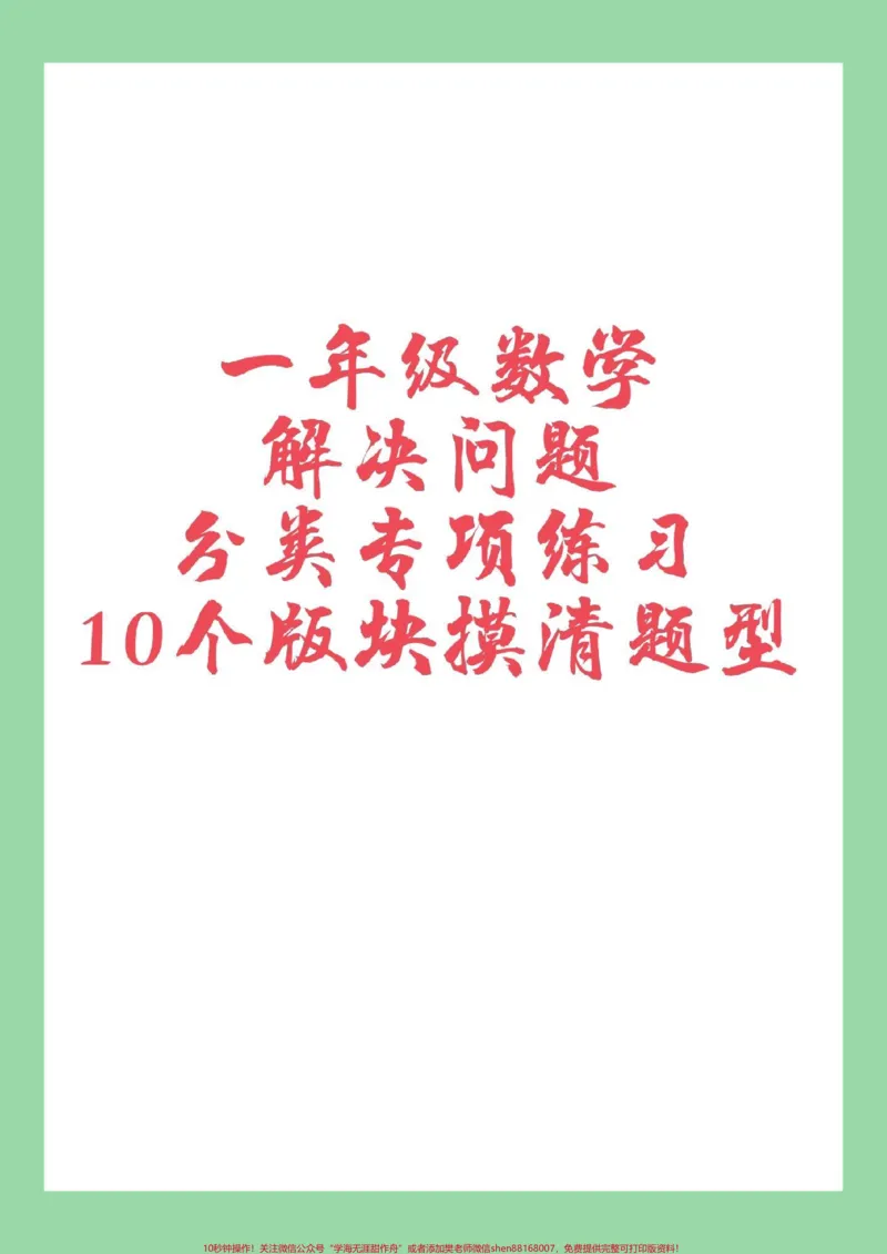 《#家长收藏孩子受益#必考考点#一年级数学#应用题家长为孩子保存练习可打印》第1页预览