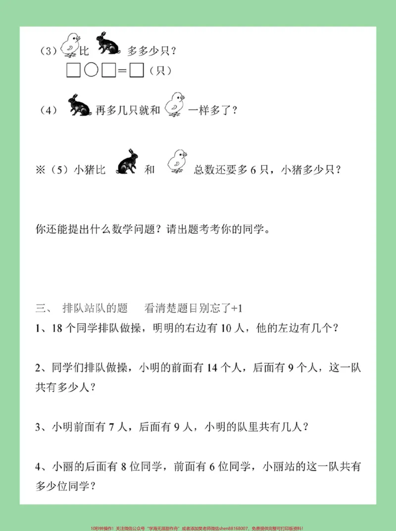 《#家长收藏孩子受益#必考考点#一年级数学#应用题家长为孩子保存练习可打印》第3页预览