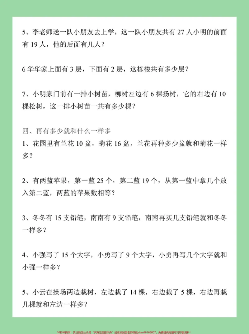 《#家长收藏孩子受益#必考考点#一年级数学#应用题家长为孩子保存练习可打印》第4页预览