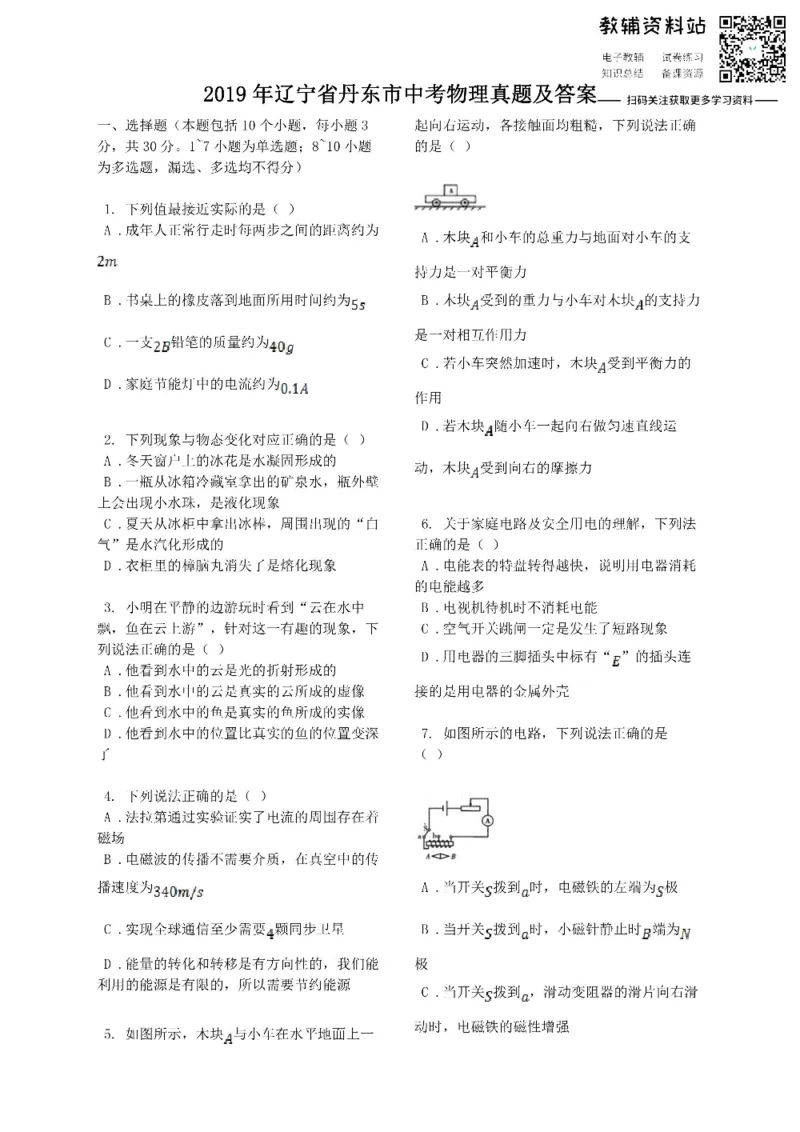 《2019辽宁省丹东市中考物理真题及答案_初高中资料库_初中资料库（转存避免链接过期失效）_初中物理》第1页预览