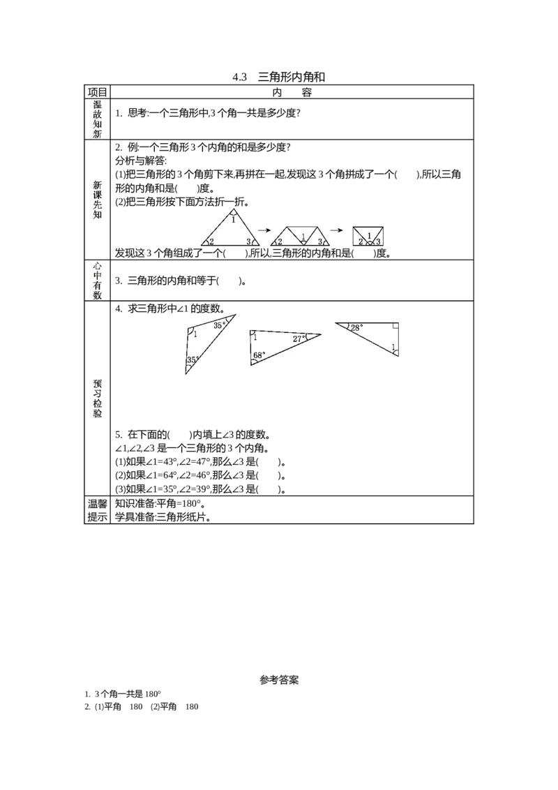 《4.3 三角形内角和_26春小学语数英道科各版本《课件+教案》_26春各版本数学《课件+教案》1-6年级下册_26春西师大版数学1-6年级下册教案课件PPT_西师大版数学四年级下册教案课件(26春)》第1页预览
