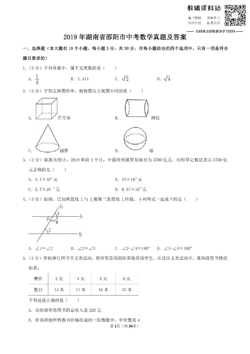《2019湖南省邵阳市中考数学真题及答案_初高中资料库_初中资料库（转存避免链接过期失效）_初中数学》第1页预览