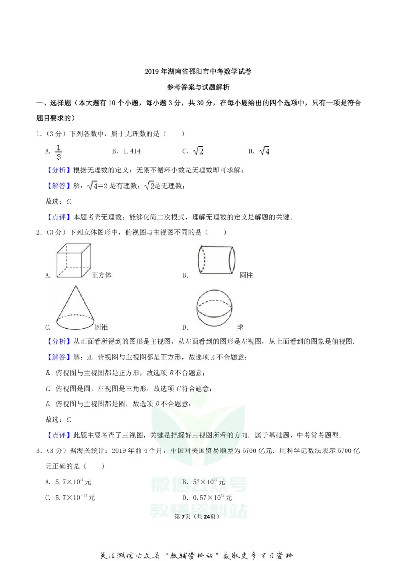 《2019湖南省邵阳市中考数学真题及答案_初高中资料库_初中资料库（转存避免链接过期失效）_初中数学》第7页预览