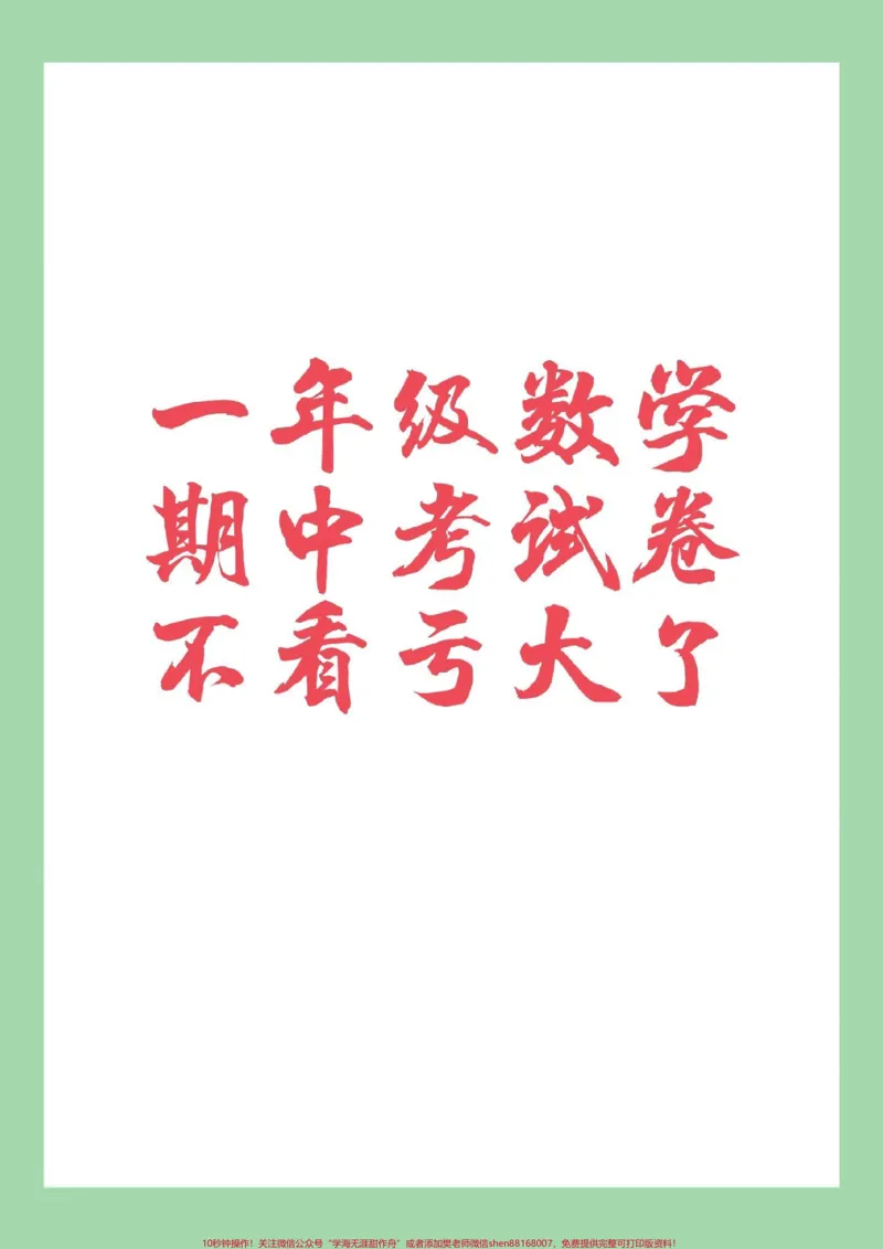 《#家长收藏孩子受益#必考考点#一年级#数学#期中考试家长为孩子保存练习可打印》第1页预览