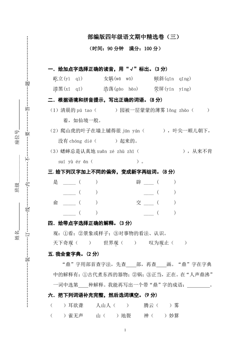 《部编版语文四年级（上）期中测试卷3（含答案）》第1页预览