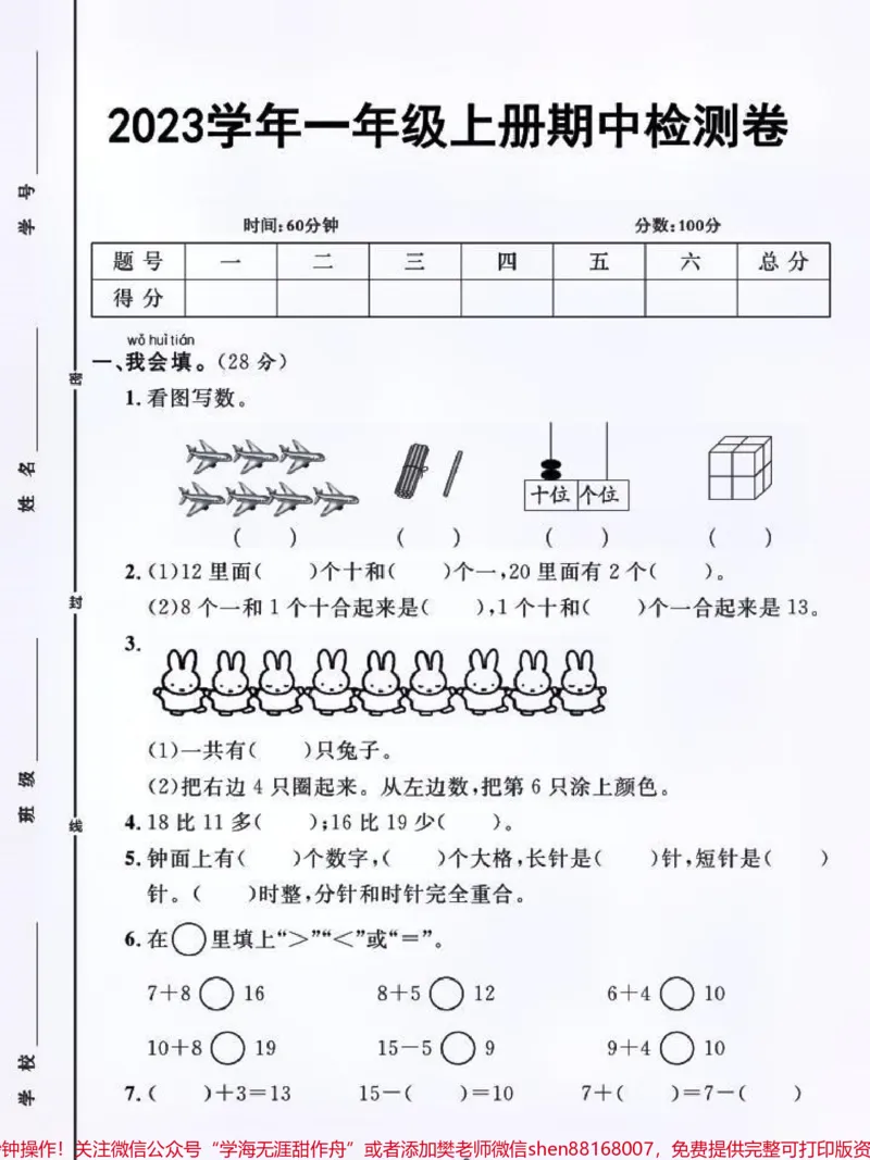 《一年级上册数学期中质量检测卷#每天学习一点点#小学数学#数学#期中测试卷#数学思维》第1页预览