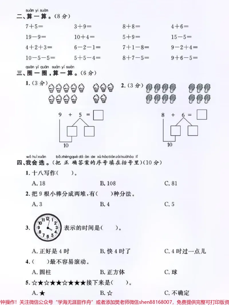 《一年级上册数学期中质量检测卷#每天学习一点点#小学数学#数学#期中测试卷#数学思维》第2页预览