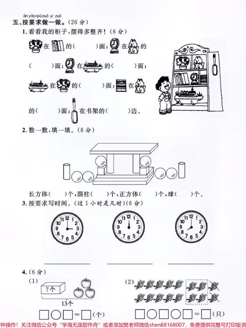 《一年级上册数学期中质量检测卷#每天学习一点点#小学数学#数学#期中测试卷#数学思维》第3页预览
