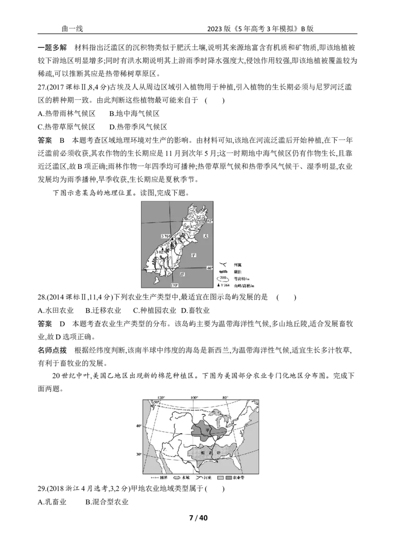 《1_专题九　十年真题_2023版教学资源包_2023版新高考新教材版选考总复习地理5·3B版_9_专题九产业区位因素_4_专题九专题资料包（WORD版）_1_专题资料包》第7页预览