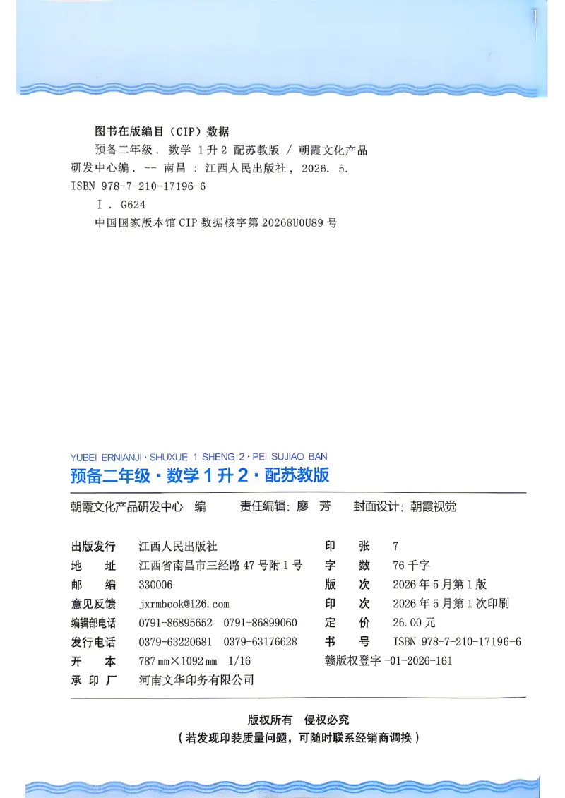 《26秋数学上册王朝霞《预备二年级》（苏教版）_2026秋初中教辅合集_2026秋《王朝霞预备暑假衔接》（语数英）_2026秋数学王朝霞《预备新2-6年级》暑假衔接（苏教版）》第3页预览