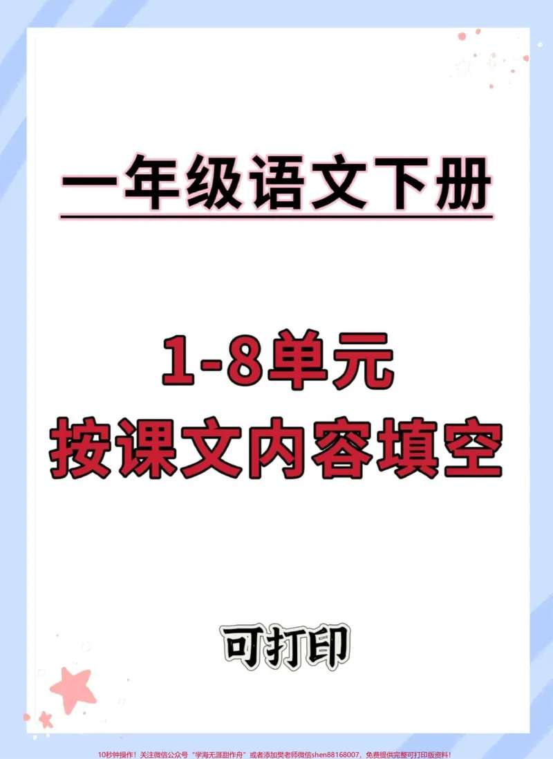 《一年下语文期末1-8单元按课文内容填空。期末查缺补漏#必考考点#一年级语文下册#按课文内容填空#期末复习#一年级语文下册按课文内容填空》第1页预览