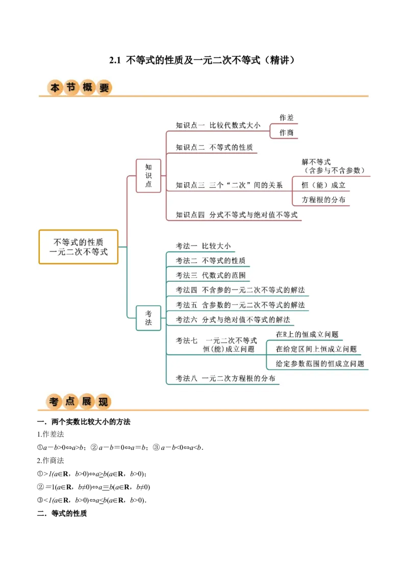 《2.1不等式的性质及一元二次不等式（精讲）（学生版）_数学_一轮复习_2024年_2024年高考数学一轮复习考点思路点拨考法解读概况_资料》第1页预览