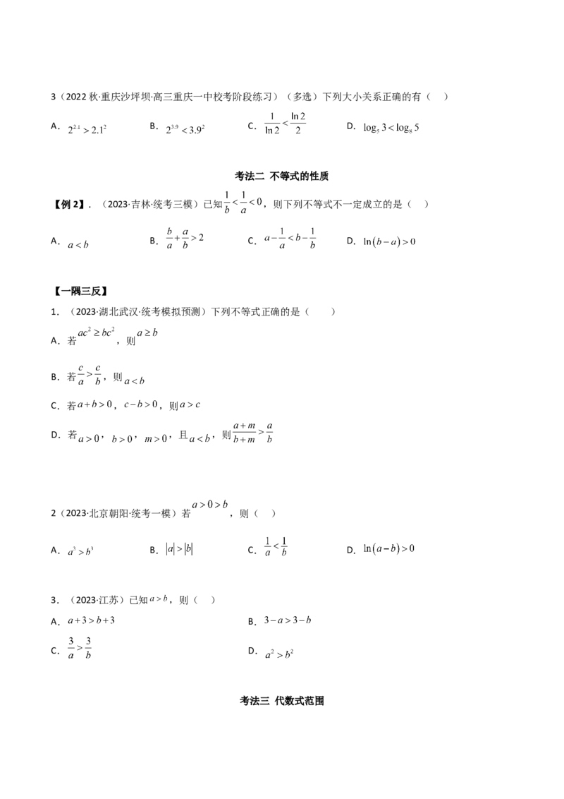《2.1不等式的性质及一元二次不等式（精讲）（学生版）_数学_一轮复习_2024年_2024年高考数学一轮复习考点思路点拨考法解读概况_资料》第7页预览