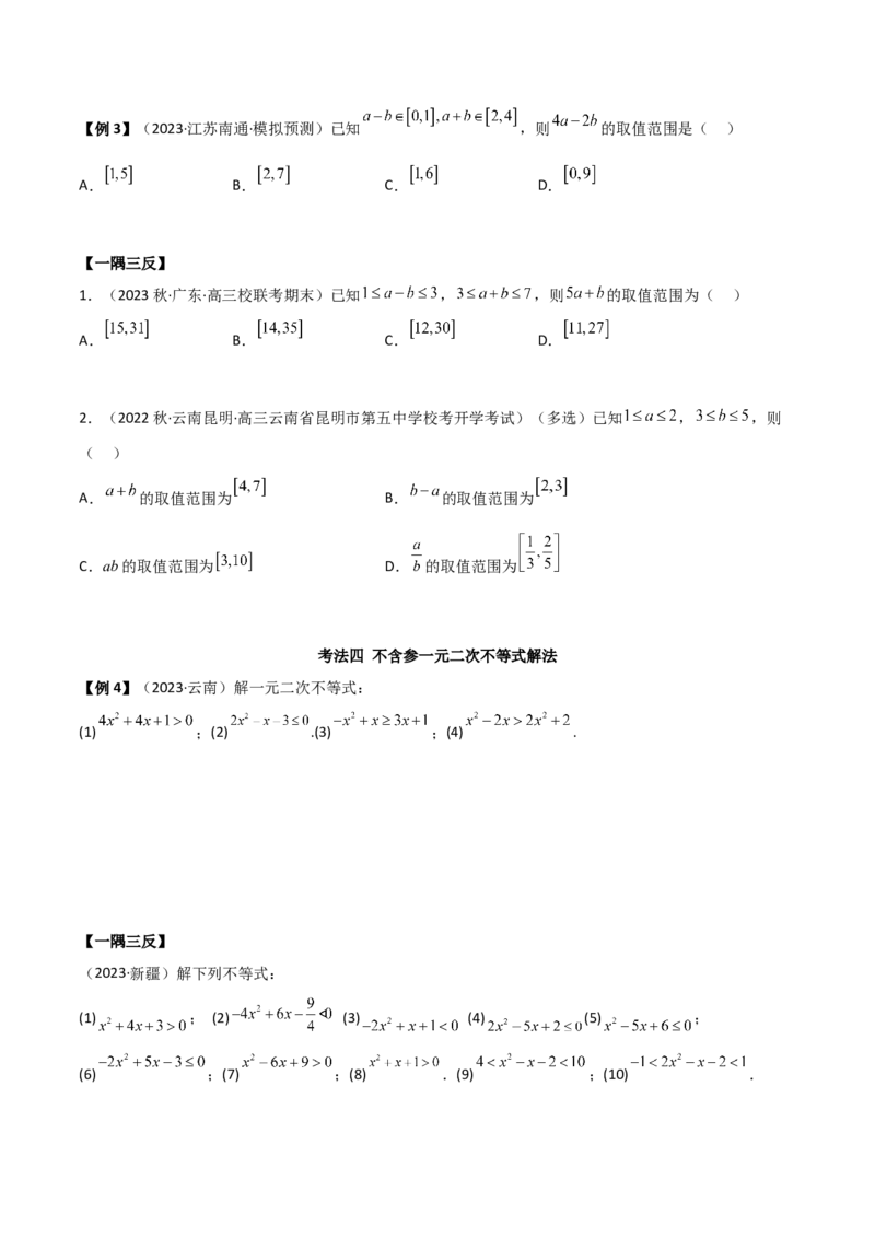 《2.1不等式的性质及一元二次不等式（精讲）（学生版）_数学_一轮复习_2024年_2024年高考数学一轮复习考点思路点拨考法解读概况_资料》第8页预览