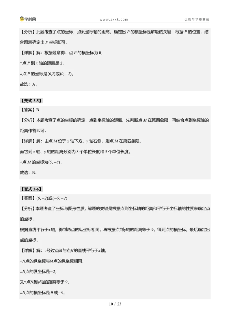 《专题01平面直角坐标系的基础知识（题型专练）（答案版）_2026秋初中教辅合集_2027学科网&_2027新《8上数学•同步备课资料合集》（新教材北师大）_题型专练》第10页预览