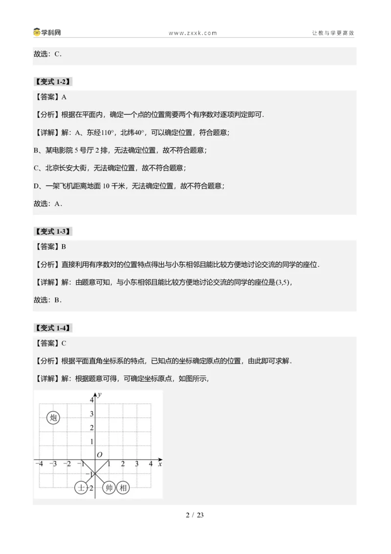 《专题01平面直角坐标系的基础知识（题型专练）（答案版）_2026秋初中教辅合集_2027学科网&_2027新《8上数学•同步备课资料合集》（新教材北师大）_题型专练》第2页预览