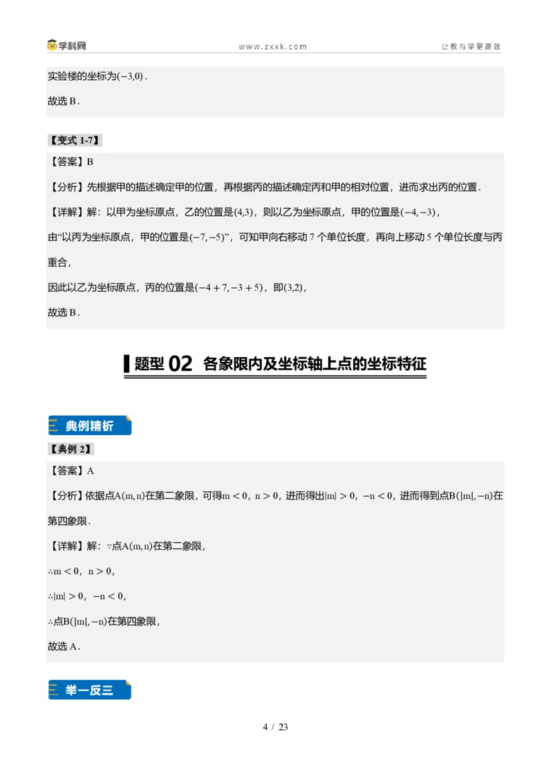 《专题01平面直角坐标系的基础知识（题型专练）（答案版）_2026秋初中教辅合集_2027学科网&_2027新《8上数学•同步备课资料合集》（新教材北师大）_题型专练》第4页预览
