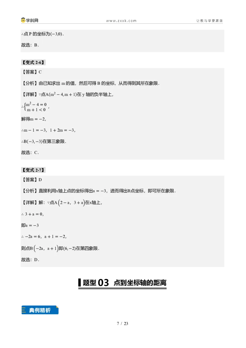 《专题01平面直角坐标系的基础知识（题型专练）（答案版）_2026秋初中教辅合集_2027学科网&_2027新《8上数学•同步备课资料合集》（新教材北师大）_题型专练》第7页预览