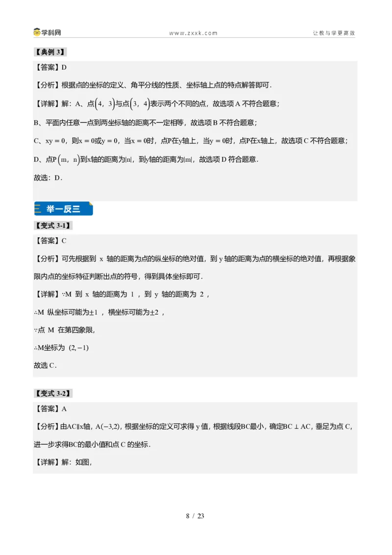 《专题01平面直角坐标系的基础知识（题型专练）（答案版）_2026秋初中教辅合集_2027学科网&_2027新《8上数学•同步备课资料合集》（新教材北师大）_题型专练》第8页预览