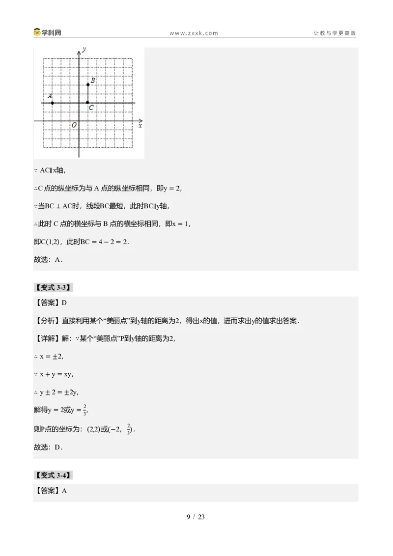 《专题01平面直角坐标系的基础知识（题型专练）（答案版）_2026秋初中教辅合集_2027学科网&_2027新《8上数学•同步备课资料合集》（新教材北师大）_题型专练》第9页预览