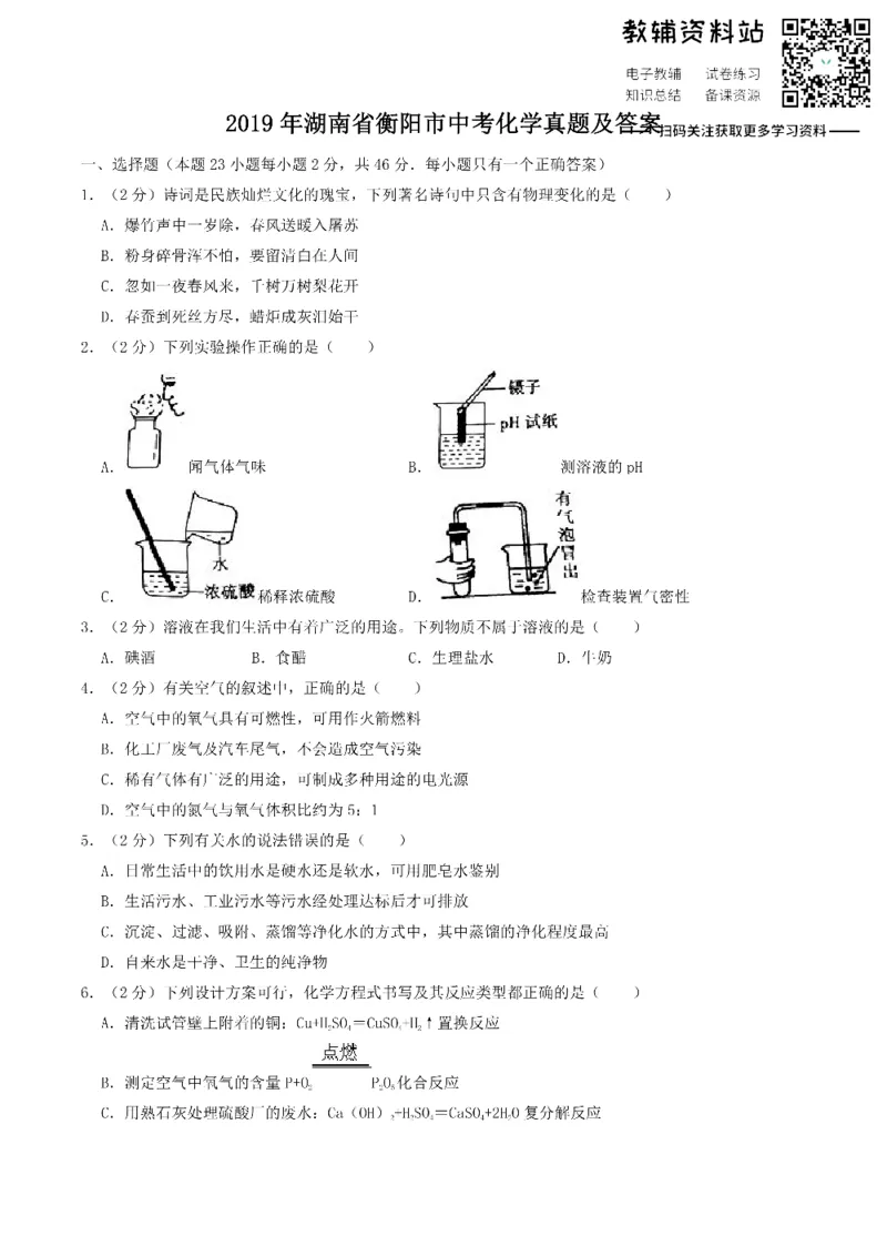 《2019湖南省衡阳市中考化学真题及答案_初高中资料库_初中资料库（转存避免链接过期失效）_初中化学》第1页预览