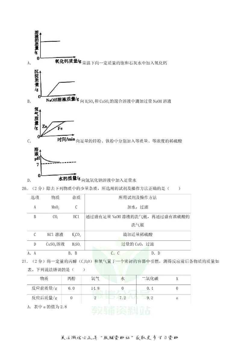 《2019湖南省衡阳市中考化学真题及答案_初高中资料库_初中资料库（转存避免链接过期失效）_初中化学》第4页预览