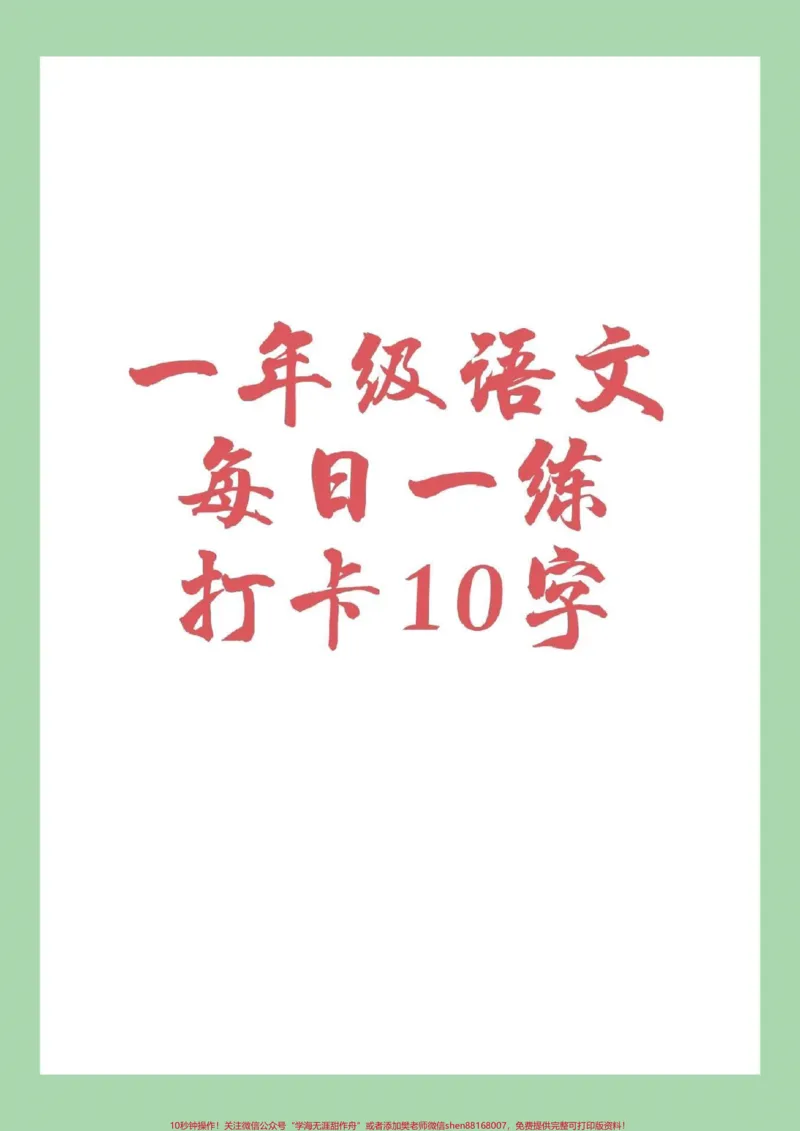 《#家长收藏孩子受益#好好学习#练字帖#一年级语文每日一练可打印》第1页预览