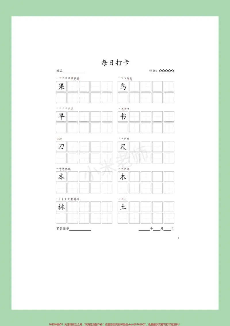 《#家长收藏孩子受益#好好学习#练字帖#一年级语文每日一练可打印》第6页预览
