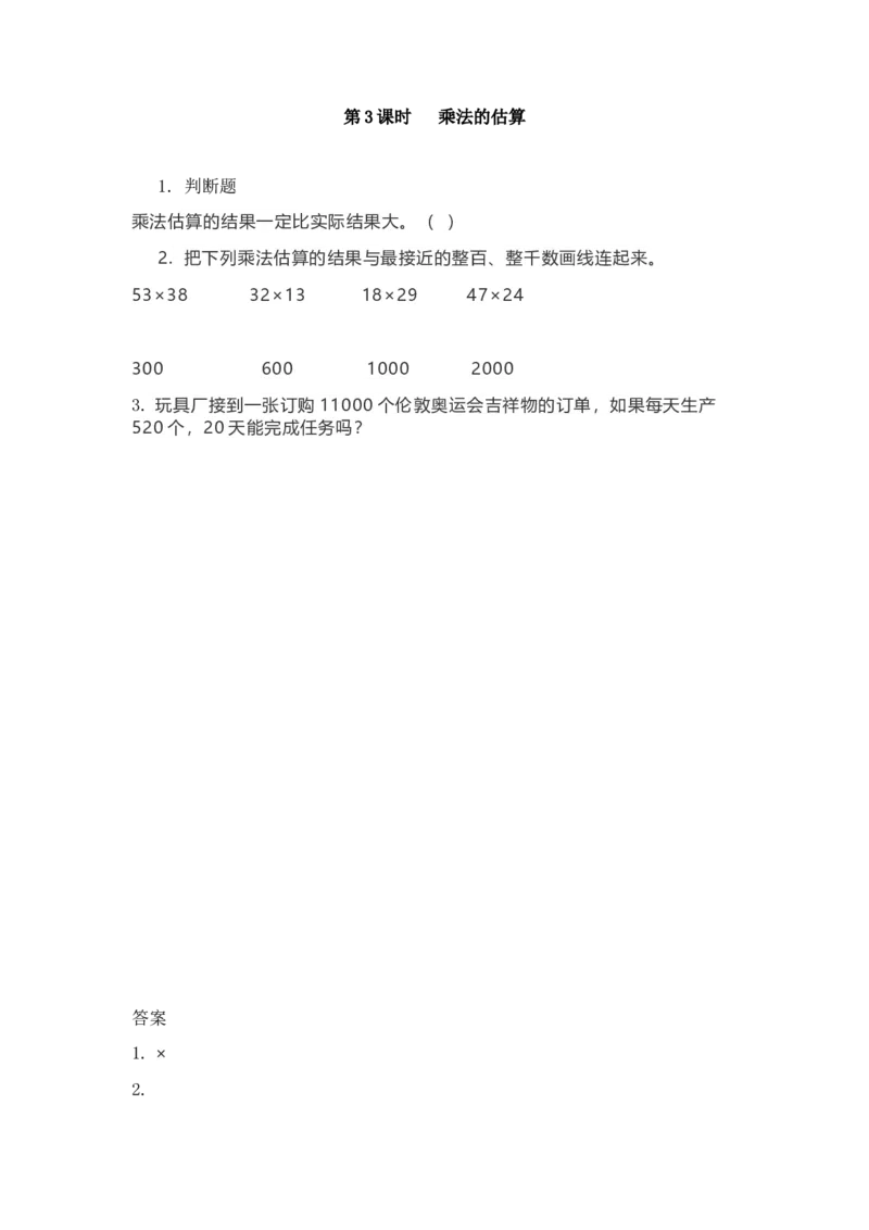 《3.3乘法的估算_26春小学语数英道科各版本《课件+教案》_26春各版本数学《课件+教案》1-6年级下册_26春冀教版数学《课件+教案》1-6年级下册_26春冀教版数学四年级下册教案课件_课时练》第1页预览