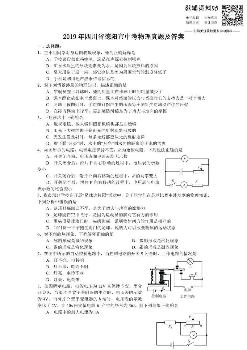 《2019四川省德阳市中考物理真题及答案_初高中资料库_初中资料库（转存避免链接过期失效）_初中物理》第1页预览