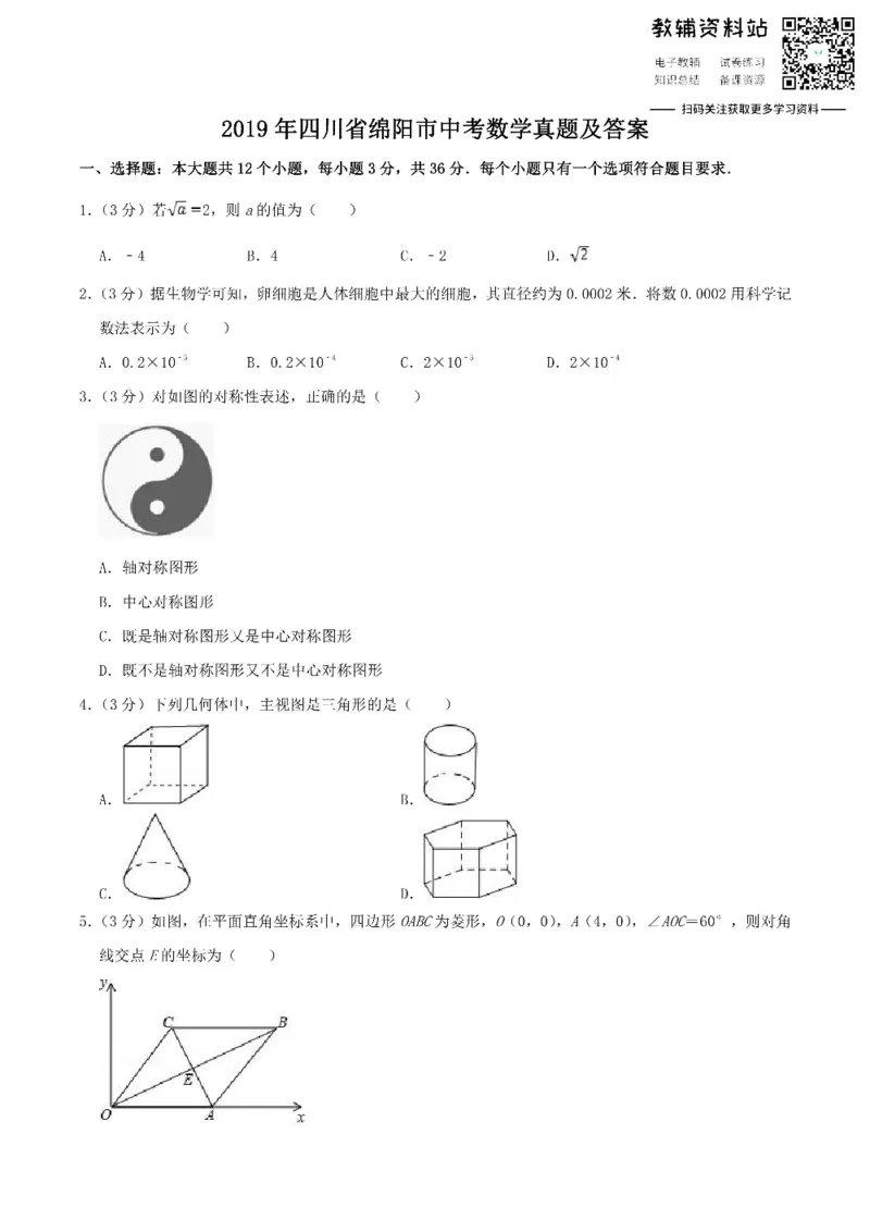 《2019四川省绵阳市中考数学真题及答案_初高中资料库_初中资料库（转存避免链接过期失效）_初中数学》第1页预览