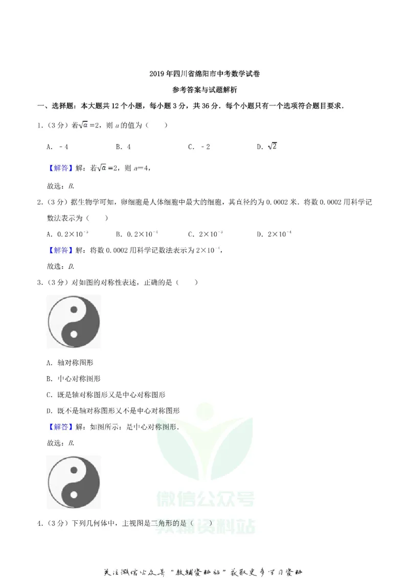 《2019四川省绵阳市中考数学真题及答案_初高中资料库_初中资料库（转存避免链接过期失效）_初中数学》第7页预览