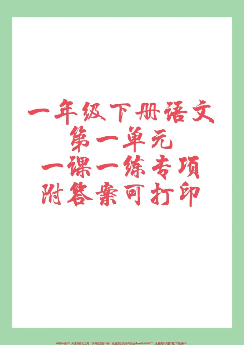 《#必考考点#一年级语文#好好学习天天向上》第1页预览