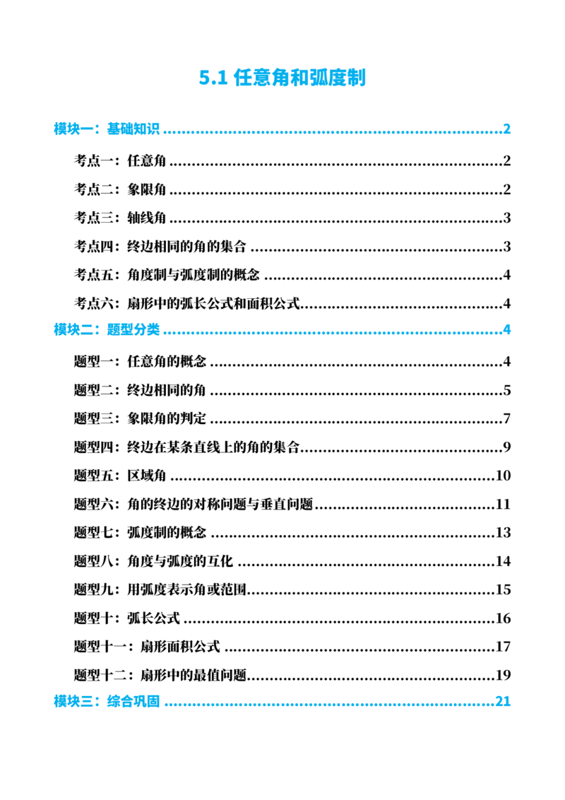 《5.1任意角和弧度制（解析）(1)_2026版高中《二三轮复习+冲刺复习》_三角函数矢量版PDF_单独的原卷版+解析版》第1页预览