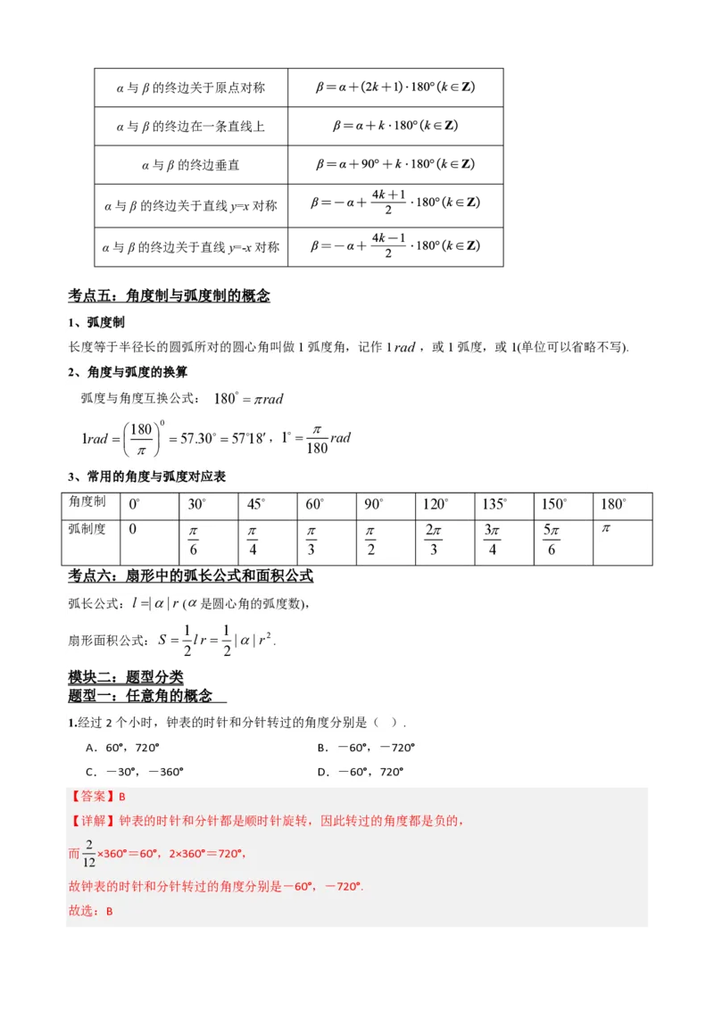 《5.1任意角和弧度制（解析）(1)_2026版高中《二三轮复习+冲刺复习》_三角函数矢量版PDF_单独的原卷版+解析版》第4页预览