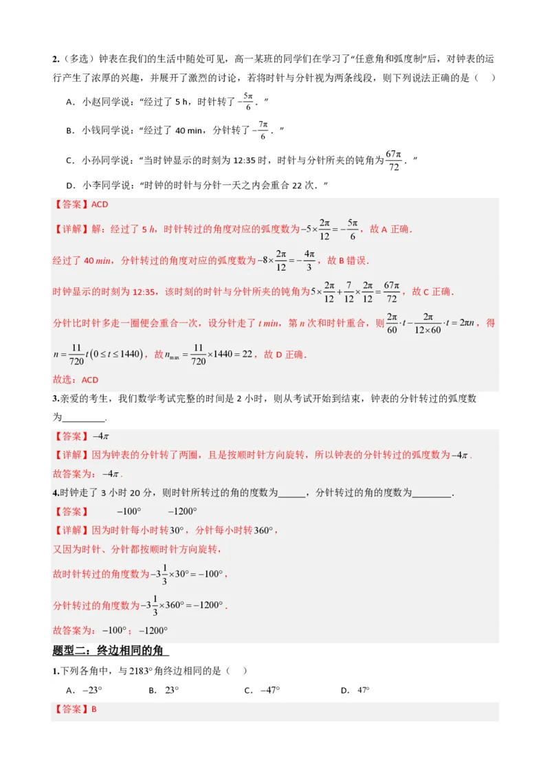 《5.1任意角和弧度制（解析）(1)_2026版高中《二三轮复习+冲刺复习》_三角函数矢量版PDF_单独的原卷版+解析版》第5页预览