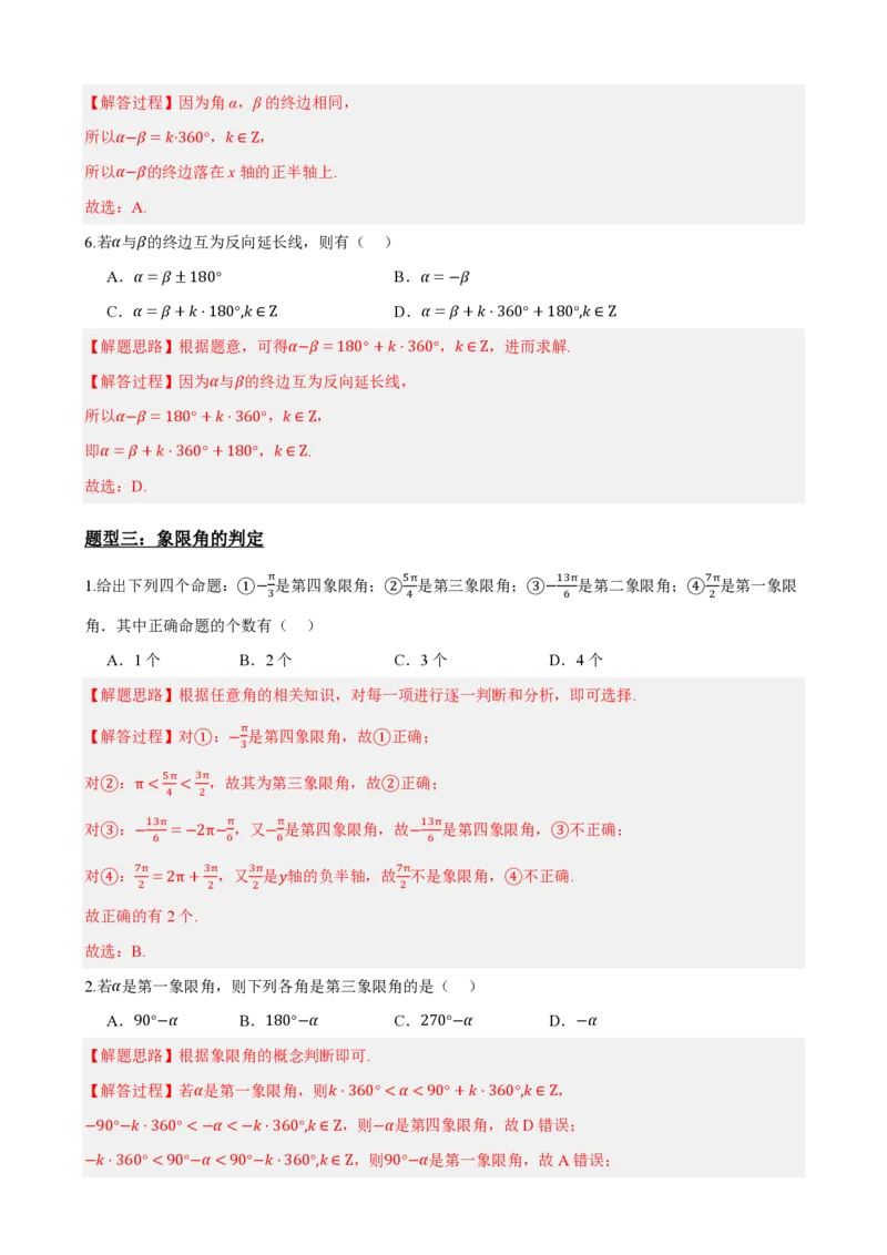 《5.1任意角和弧度制（解析）(1)_2026版高中《二三轮复习+冲刺复习》_三角函数矢量版PDF_单独的原卷版+解析版》第7页预览