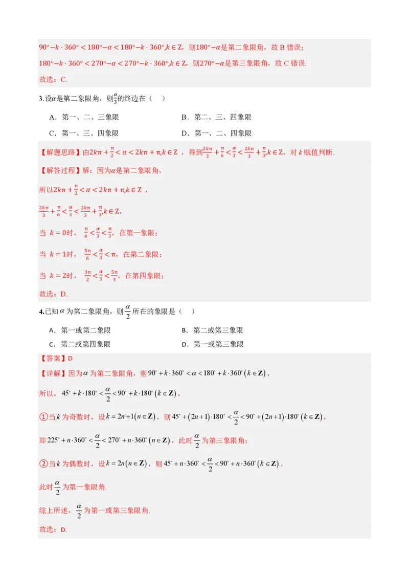 《5.1任意角和弧度制（解析）(1)_2026版高中《二三轮复习+冲刺复习》_三角函数矢量版PDF_单独的原卷版+解析版》第8页预览