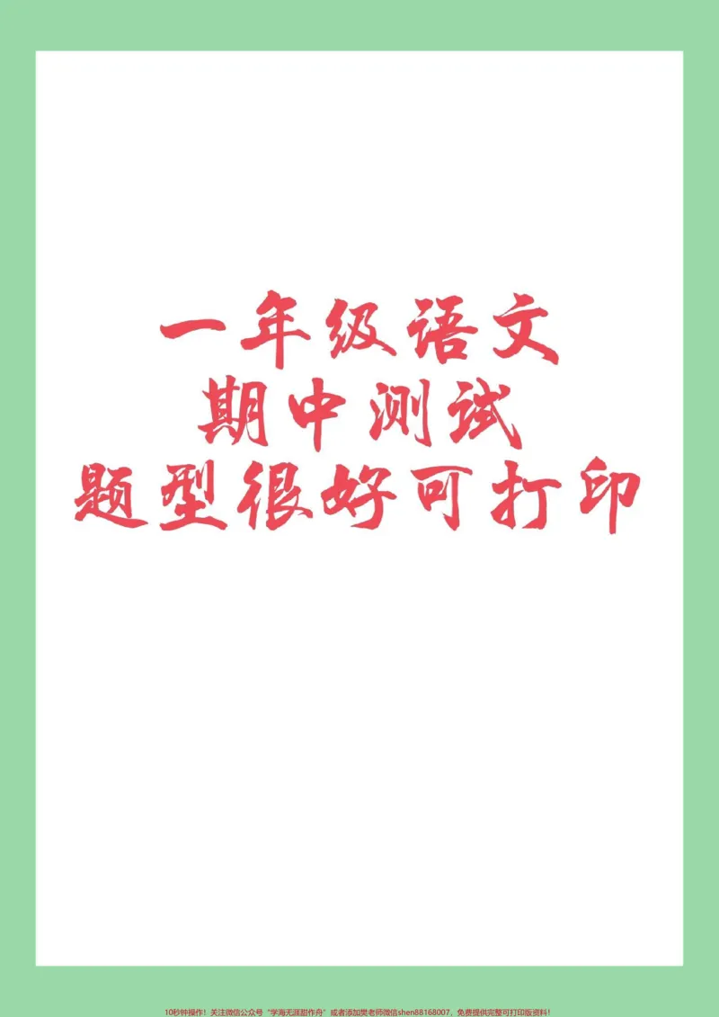 《#家长收藏孩子受益#一年级#语文#期中测试#必考考点一年级语文必考期中测试家长为孩子保存联系》第1页预览