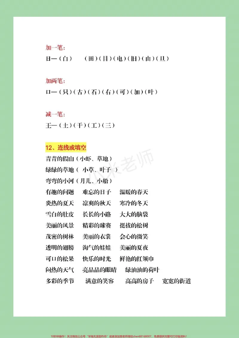 《#qunju888.com小助手#一年级语文#必考考点》第7页预览