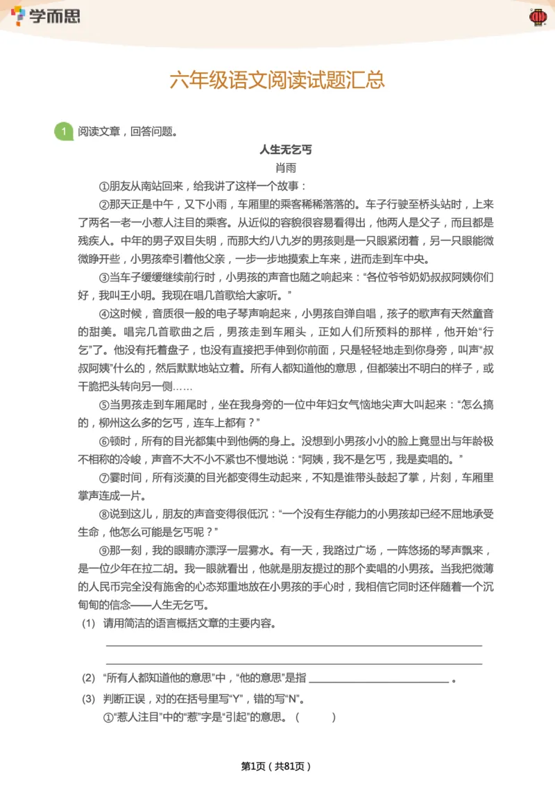 《专项练习：六年级语文阅读100篇汇总》第1页预览