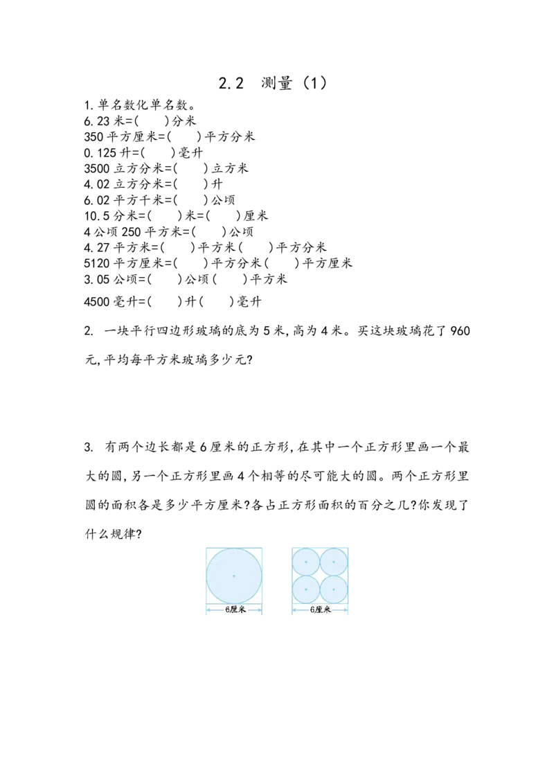 《6.2.2测量(1)_26春小学语数英道科各版本《课件+教案》_26春各版本数学《课件+教案》1-6年级下册_26春冀教版数学《课件+教案》1-6年级下册_26春冀教版数学六年级下册教案课件_课时练》第1页预览