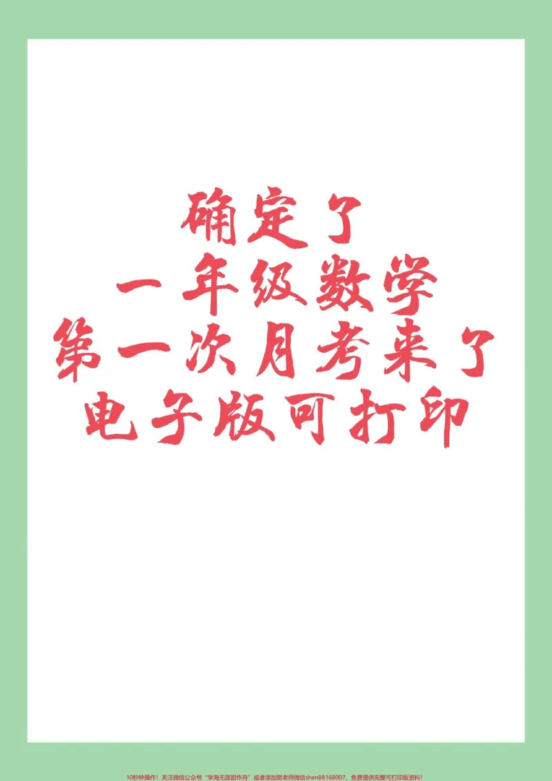 《#家长收藏孩子受益#一年级数学#月考家长为孩子练习可打印》第1页预览