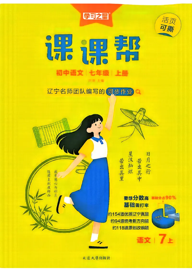 《26秋7上语文课课帮_2026秋初中教辅合集_2027学习之星_2027《学习之星•课课帮》7上语文》第1页预览