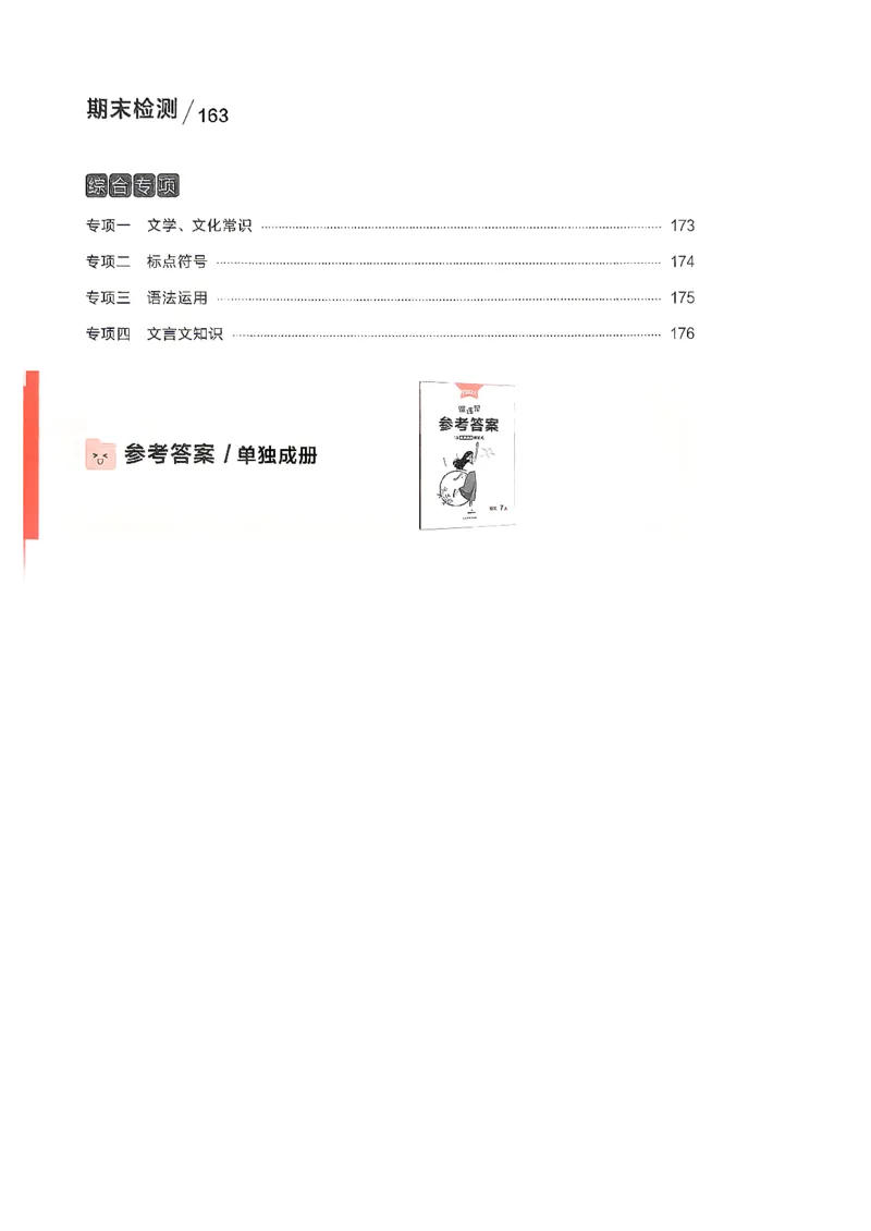 《26秋7上语文课课帮_2026秋初中教辅合集_2027学习之星_2027《学习之星•课课帮》7上语文》第10页预览
