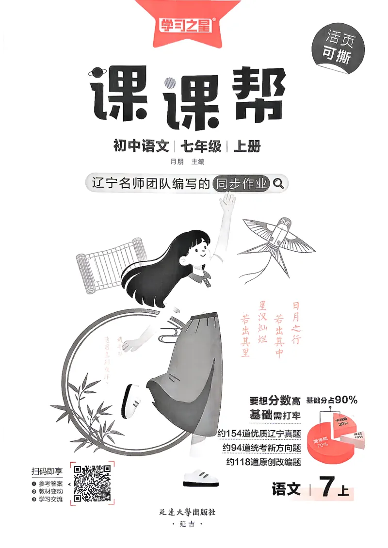 《26秋7上语文课课帮_2026秋初中教辅合集_2027学习之星_2027《学习之星•课课帮》7上语文》第3页预览
