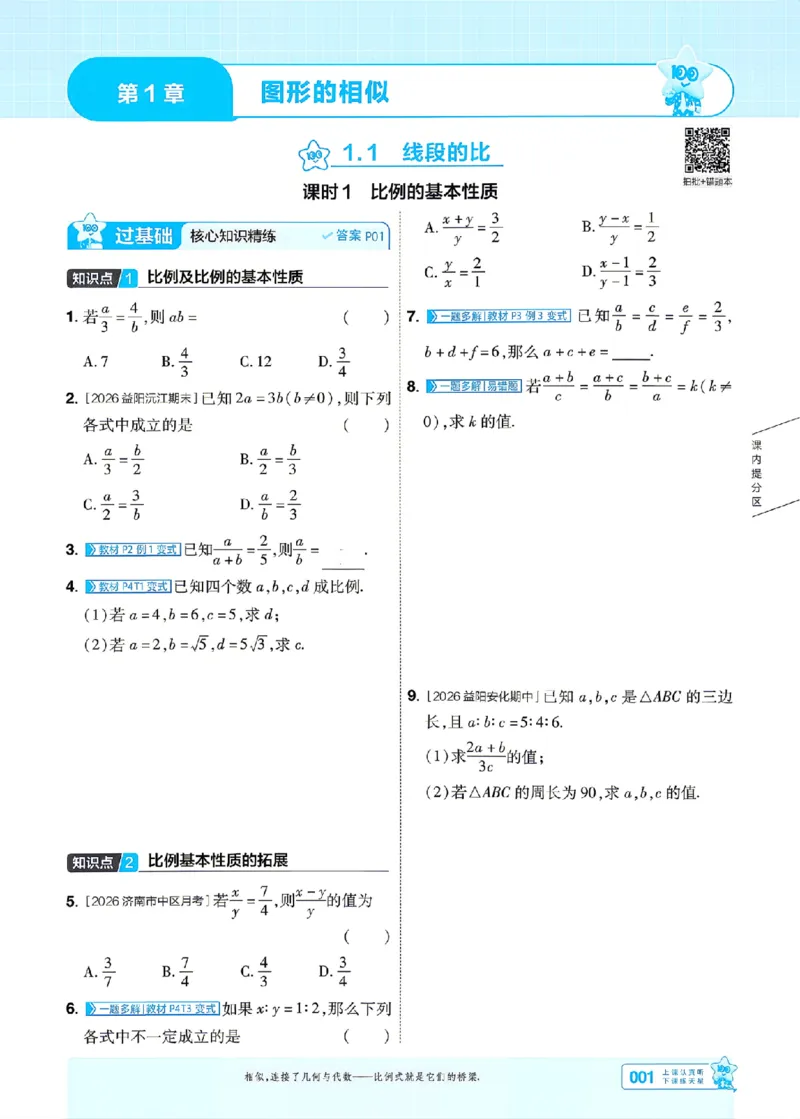 《26秋初中一遍过九上数学湘教主书_2026秋初中教辅合集_2027一遍过_2026《一遍过》9上_2027《天星教育•一遍过》9上数学（湘教版）》第1页预览