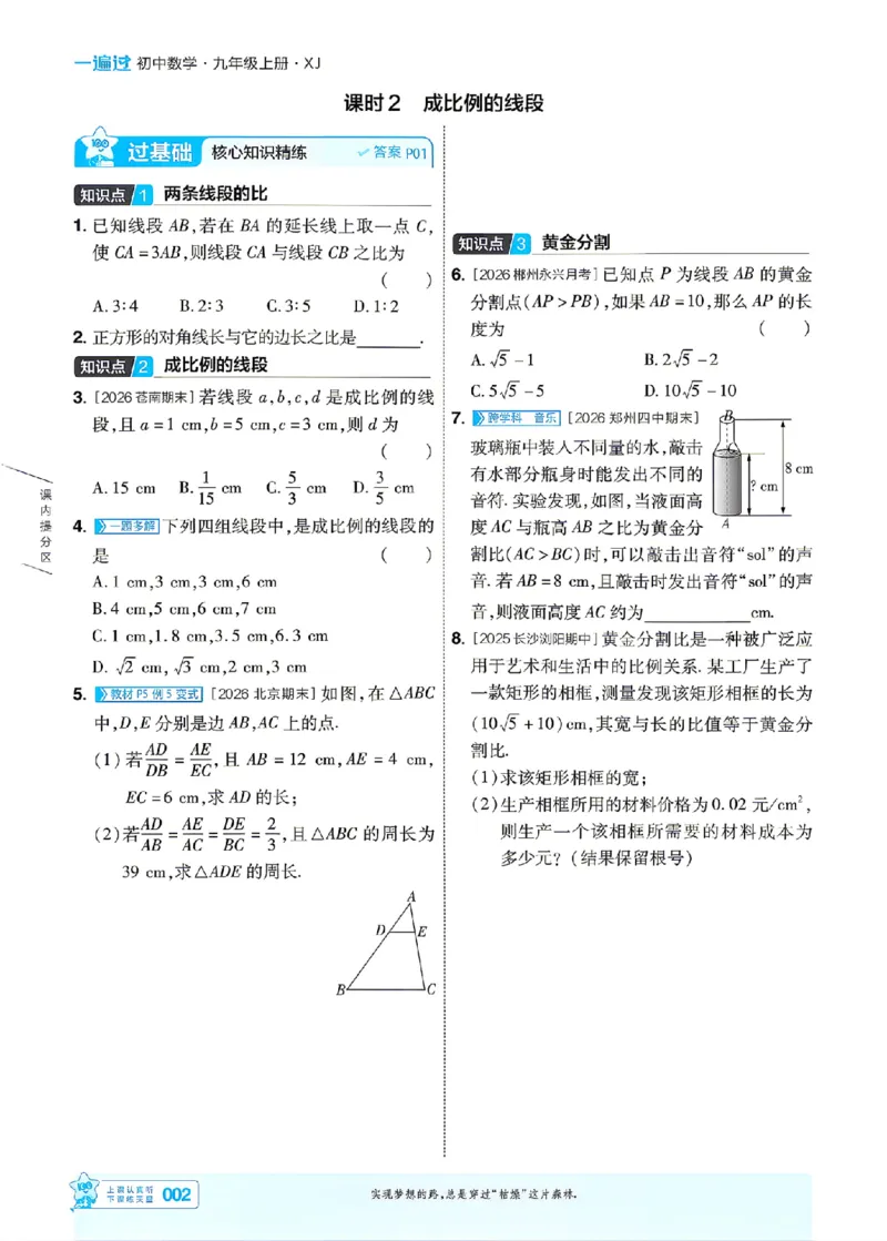 《26秋初中一遍过九上数学湘教主书_2026秋初中教辅合集_2027一遍过_2026《一遍过》9上_2027《天星教育•一遍过》9上数学（湘教版）》第2页预览